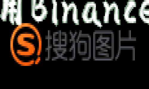 如何在iOS上安全有效地使用Binance App 1.3.9：用户全面指南