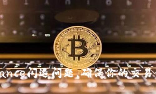如何解决Binance闪退问题，确保你的交易体验流畅无忧