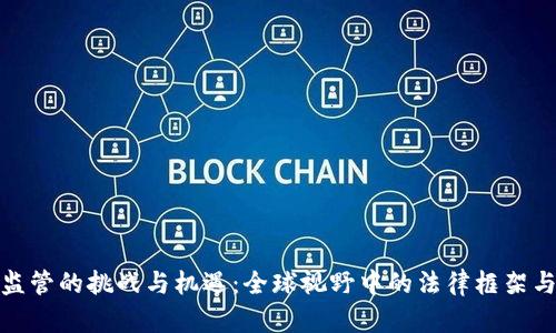 加密货币监管的挑战与机遇：全球视野中的法律框架与市场动向
