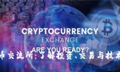 加密数字货币交流所：了解投资、交易与技术的