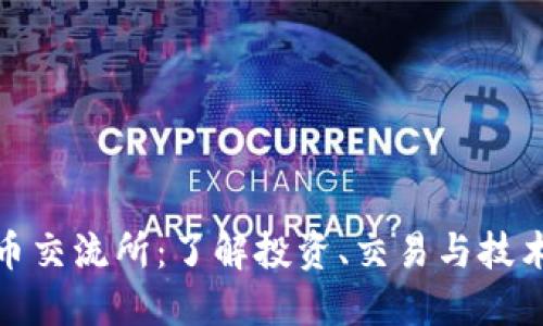 加密数字货币交流所：了解投资、交易与技术的发展趋势