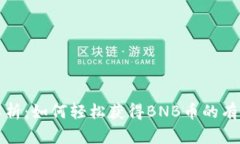 全面解析：如何轻松获得BNB币的有效途径