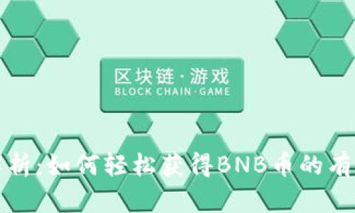 全面解析：如何轻松获得BNB币的有效途径