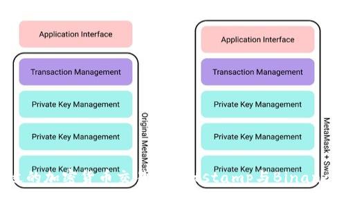如何选择合适的加密货币交易所：Bitstamp与Binance的全面比较