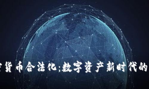 乌克兰加密货币合法化：数字资产新时代的机遇与挑战