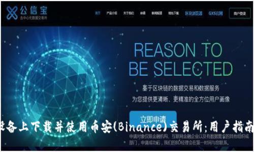 如何在iOS设备上下载并使用币安(Binance)交易所：用户指南与收益分析