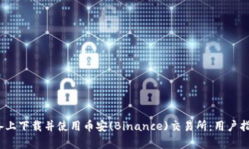 如何在iOS设备上下载并使用币安(Binance)交易所：用户指南与收益分析