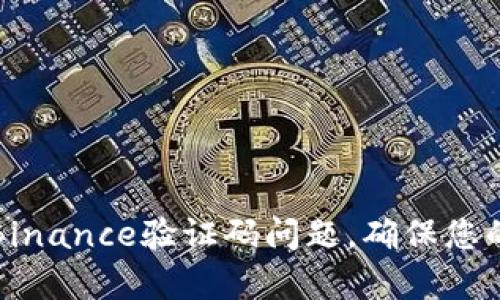 如何有效解决Binance验证码问题，确保您的交易顺畅无阻