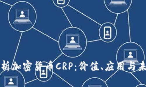 深入解析加密货币CRP：价值、应用与未来前景