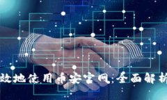 如何安全高效地使用币安官网：全面解析与用户