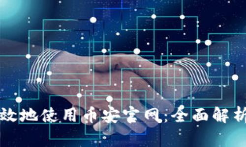 如何安全高效地使用币安官网：全面解析与用户指南