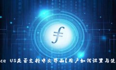 Binance US是否支持中文界面？用户如何设置与使用