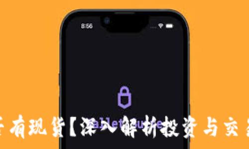   
加密货币是否有现货？深入解析投资与交易的真实面貌