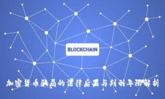 加密货币骗局的法律后果与判刑年限解析