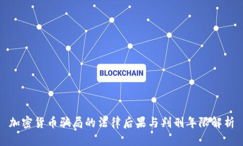 加密货币骗局的法律后果与判刑年限解析