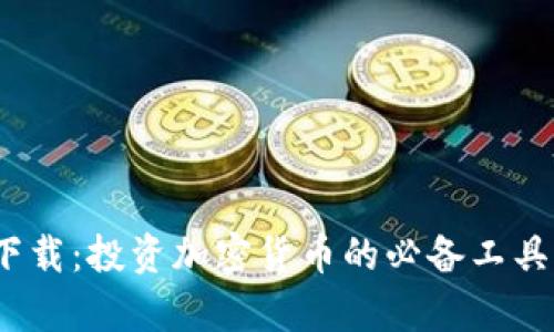 币安最新app官网下载：投资加密货币的必备工具，轻松掌握数字资产