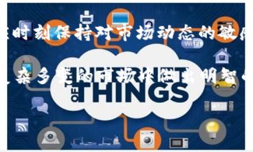 关于“BNB币会关吗”这个问题，实际上涉及到加密货币的市场动态、项目发展以及监管政策等多个方面。BNB（币安币）作为币安交易所推出的一种代币，它的未来受多种因素的影响。在本文中，我们将探讨BNB币的现状、潜在风险、市场前景，以及用户在参与时需要考虑的因素。

BNB币的背景和发展历程
BNB币于2017年作为 ICO（初始代币发行）进入市场，最初的目的是为币安平台提供交易费折扣。随着币安持续扩展其生态系统，BNB的使用场景逐渐增多，包括用于购买其他代币、参与币安的项目投资（Launchpad）以及进行去中心化交易等。如今BNB已经不再局限于交易手续费的折扣，甚至成为了币安智能链（BSC）上的主要代币，支持众多去中心化金融（DeFi）应用。

BNB的实用性和潜在价值
BNB币的价值不仅仅体现在价格波动上，而是其在实际应用中的实用性。随着币安智能链的普及，越来越多的项目开始使用BNB作为其代币，进一步提升了BNB的应用价值。此外，BNB也被广泛应用于各类交易活动、NFT市场等，这使得BNB在用户心中的地位越发重要。

市场风险与挑战
然而，任何加密货币都有其风险。BNB也不例外。首先，加密市场本身的波动性极高，BNB的价格可能会受到整个市场行情的影响。例如，2021年，随着比特币和以太坊价格的剧烈波动，BNB也经历了快速的涨跌。这种不稳定性让许多投资者不敢轻易进入。

另外，监管政策的变化也是一个不可忽视的因素。不同国家对加密货币的监管政策各异，随着全球对加密资产监管的重视，BNB及整个币安生态系统可能会受到更严格的监管，这对其未来发展构成挑战。加之币安近期面临的各种法律问题，这也影响了许多用户的信心。

用户如何保护自己的资产
对于想要投资BNB的用户来说，保护自身资产显得尤为重要。首先，一定要选择安全可靠的交易所进行交易，避免低信誉的平台。建议用户将大部分资产存储在冷钱包中，而不是长期放在交易所的热钱包内，以降低被黑客攻击的风险。这些经验在加密社区中已经被无数案例所验证。

未来的市场前景
尽管存在风险，BNB币的未来仍然充满可能。随着币安平台不断更新与，其用户基础和市场需求也在不断增长。同时，随着DeFi和Web3.0的兴起，BNB有望借助这些潮流进一步拓展实用场景。例如，在去中心化金融产品中，BNB可以作为抵押资产或流动性提供的工具，其价值可能会得到进一步提升。

结论：用户如何做出明智决策
在考虑BNB币是否会关掉这个问题时，用户需要结合多种因素进行全面分析。虽然从目前的市场情况来看，BNB并不会“关”，但其价格和应用的波动却需要密切关注。用户应时刻保持对市场动态的敏感，合理配置自己的资产，并根据市场的变化做出及时的调整。

综上所述，BNB币在短期和长期内都可能会经历挑战和机遇。参与投资的用户在享受BNB带来的便利与价值的同时，也应保持一颗警惕心，积累更多的知识与经验，以便在复杂多变的市场中做出明智的判断。

BNB币的未来与风险：用户如何智能投资