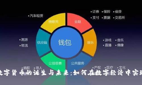 探索加密数字货币的诞生与未来：如何在数字经济中实现财富增值