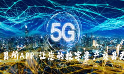 探索BNB币交易所APP：让您的数字资产交易更便捷、更安全