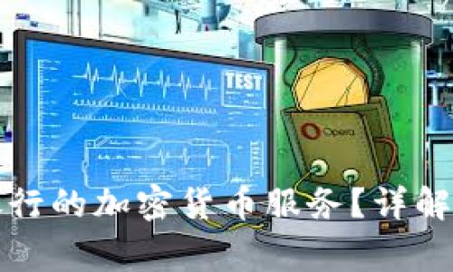 如何取消日本银行的加密货币服务？详解流程与注意事项