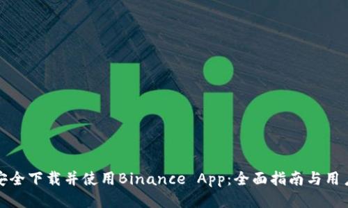 如何安全下载并使用Binance App：全面指南与用户收益