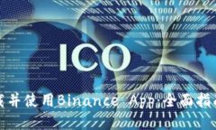 如何安全下载并使用Binance App：全面指南与用户收