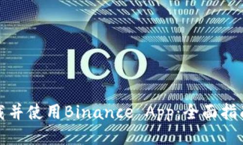 如何安全下载并使用Binance App：全面指南与用户收益