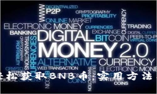 如何轻松获取BNB币：实用方法与技巧