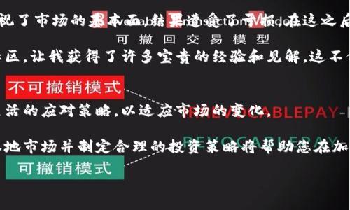   释放加密货币投资潜力：本地市场的机会与挑战 / 

 guanjianci 加密货币, 本地市场, 投资机会, 数字货币, 区块链技术 /guanjianci 

引言
随着区块链技术的蓬勃发展，加密货币作为一种新兴的投资资产，吸引了越来越多的投资者关注。尤其是在本地市场中，许多人开始探索如何利用这一创新技术来创造财富。本文将深入剖析本地加密货币市场的机会与挑战，帮助读者理解在这一领域内如何作出明智的投资决策。

加密货币的定义与发展
加密货币，简单地说，是一种依托于区块链技术的数字货币。它不仅仅是一种交易媒介，还是一种资产类型，许多投资者将其视为对冲通货膨胀和经济不确定性的工具。尽管许多人对加密货币的概念仍然感到陌生，但随着比特币和以太坊等主要币种的成功，其普及度大大提高。

在过去的几年里，全球范围内的加密货币市场经历了剧烈的波动与增长，许多地方开始建立起他们自己的本地数字货币市场。以中国的数字人民币、巴西的B3交易所开展的各种交易服务为例，国家态度的变化也在推动加密货币的进一步发展。

本地市场的机会
投资本地加密货币市场的主要机会在于便捷性和熟悉性。本地市场的投资者通常对他们的经济环境、政治气候和消费者行为有更深入的理解。这种地理和文化上的认同感，让投资者在判断市场走向时更具优势。

例如，在某个特定的国家或地区，加密货币的监管环境可能相对宽松，这对投资者而言是一个很好的机会。在这样的地方，投资者可以更灵活地交易和持有加密资产，而没有太多的繁杂限制。

如何评估本地市场的潜力
当考虑进入本地加密货币市场时，有几个因素值得关注。首先，市场规模与增长潜力是评估本地市场价值的重要指标。其次，技术基础设施的发展状况，如互联网普及率、交易所的数量及其安全性等，也会直接影响投资的便捷性和安全性。此外，消费者对加密货币的接受程度，以及政府和监管机构的态度，也都是影响市场前景的重要因素。

投资者须知的挑战
当然，本地市场一方面为投资者提供了机会，另一方面也伴随着一定的挑战。首先，加密货币的市场波动性非常大，投资者可能面临巨大的风险。许多新手投资者在面对短期波动时，往往容易情绪化操作，这可能导致亏损。

其次，由于本地市场的监管尚未完善，投资者可能面临法律风险。例如，某些国家可能对加密货币持有和交易的立法并不明确，投资者在进行投资时需要注意确保自身的合法性。

成功的投资策略
成功的投资者通常会制定明确的投资策略，以抵御市场的波动。首先，分散投资是一种有效的风控手段。通过将资金分散到多种数字资产，投资者可以降低单一资产带来的风险。同时，保持冷静和理性的投资心态也至关重要，在面对市场的波动时，保持耐心往往会带来更好的回报。

另外，建立一个良好的信息获取渠道也是成功投资的关键。通过关注行业新闻、参与相关社区活动和学习最新的交易技巧，投资者可以不断提升自己的专业水平，为决策打下基础。

个人经验与见解
作为一个对加密货币投资颇有热情的投资者，我在探索本地市场的过程中也遇到了许多挑战与机遇。初入市场时，我曾因对某一资产的热情而忽视了市场的基本面，结果遭受了亏损。在这之后，我逐渐认识到研究市场的重要性与必要性。

我开始更多地关注技术分析和市场情绪，发现制定明确的投资计划，有效控制风险能够显著改善我的投资结果。与此同时，参与本地的加密货币社区，让我获得了许多宝贵的经验和见解。这不仅让我有机会与其他投资者交流，也让我保持对于市场最新动态的敏感度。

展望未来
未来几年来，加密货币市场将会持续发展。随着技术的进步与监管政策的不断完善，本地市场将面临更多机遇。投资者需要具备敏锐的洞察力和灵活的应对策略，以适应市场的变化。

总的来说，加密货币市场充满了可能性，而本地市场则为投资者提供了独特的机会。无论是您是新手投资者还是经验丰富的市场老手，深入理解本地市场并制定合理的投资策略将帮助您在加密货币的世界中实现财富的增长。

希望读者能够在未来的投资中，利用好本地市场的机会，规避潜在的挑战，做出明智的决策，最终实现资产增值的目标。