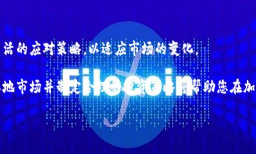   释放加密货币投资潜力：本地市场的机会与挑战 / 

 guanjianci 加密货币, 本地市场, 投资机会, 数字货币, 区块链技术 /guanjianci 

引言
随着区块链技术的蓬勃发展，加密货币作为一种新兴的投资资产，吸引了越来越多的投资者关注。尤其是在本地市场中，许多人开始探索如何利用这一创新技术来创造财富。本文将深入剖析本地加密货币市场的机会与挑战，帮助读者理解在这一领域内如何作出明智的投资决策。

加密货币的定义与发展
加密货币，简单地说，是一种依托于区块链技术的数字货币。它不仅仅是一种交易媒介，还是一种资产类型，许多投资者将其视为对冲通货膨胀和经济不确定性的工具。尽管许多人对加密货币的概念仍然感到陌生，但随着比特币和以太坊等主要币种的成功，其普及度大大提高。

在过去的几年里，全球范围内的加密货币市场经历了剧烈的波动与增长，许多地方开始建立起他们自己的本地数字货币市场。以中国的数字人民币、巴西的B3交易所开展的各种交易服务为例，国家态度的变化也在推动加密货币的进一步发展。

本地市场的机会
投资本地加密货币市场的主要机会在于便捷性和熟悉性。本地市场的投资者通常对他们的经济环境、政治气候和消费者行为有更深入的理解。这种地理和文化上的认同感，让投资者在判断市场走向时更具优势。

例如，在某个特定的国家或地区，加密货币的监管环境可能相对宽松，这对投资者而言是一个很好的机会。在这样的地方，投资者可以更灵活地交易和持有加密资产，而没有太多的繁杂限制。

如何评估本地市场的潜力
当考虑进入本地加密货币市场时，有几个因素值得关注。首先，市场规模与增长潜力是评估本地市场价值的重要指标。其次，技术基础设施的发展状况，如互联网普及率、交易所的数量及其安全性等，也会直接影响投资的便捷性和安全性。此外，消费者对加密货币的接受程度，以及政府和监管机构的态度，也都是影响市场前景的重要因素。

投资者须知的挑战
当然，本地市场一方面为投资者提供了机会，另一方面也伴随着一定的挑战。首先，加密货币的市场波动性非常大，投资者可能面临巨大的风险。许多新手投资者在面对短期波动时，往往容易情绪化操作，这可能导致亏损。

其次，由于本地市场的监管尚未完善，投资者可能面临法律风险。例如，某些国家可能对加密货币持有和交易的立法并不明确，投资者在进行投资时需要注意确保自身的合法性。

成功的投资策略
成功的投资者通常会制定明确的投资策略，以抵御市场的波动。首先，分散投资是一种有效的风控手段。通过将资金分散到多种数字资产，投资者可以降低单一资产带来的风险。同时，保持冷静和理性的投资心态也至关重要，在面对市场的波动时，保持耐心往往会带来更好的回报。

另外，建立一个良好的信息获取渠道也是成功投资的关键。通过关注行业新闻、参与相关社区活动和学习最新的交易技巧，投资者可以不断提升自己的专业水平，为决策打下基础。

个人经验与见解
作为一个对加密货币投资颇有热情的投资者，我在探索本地市场的过程中也遇到了许多挑战与机遇。初入市场时，我曾因对某一资产的热情而忽视了市场的基本面，结果遭受了亏损。在这之后，我逐渐认识到研究市场的重要性与必要性。

我开始更多地关注技术分析和市场情绪，发现制定明确的投资计划，有效控制风险能够显著改善我的投资结果。与此同时，参与本地的加密货币社区，让我获得了许多宝贵的经验和见解。这不仅让我有机会与其他投资者交流，也让我保持对于市场最新动态的敏感度。

展望未来
未来几年来，加密货币市场将会持续发展。随着技术的进步与监管政策的不断完善，本地市场将面临更多机遇。投资者需要具备敏锐的洞察力和灵活的应对策略，以适应市场的变化。

总的来说，加密货币市场充满了可能性，而本地市场则为投资者提供了独特的机会。无论是您是新手投资者还是经验丰富的市场老手，深入理解本地市场并制定合理的投资策略将帮助您在加密货币的世界中实现财富的增长。

希望读者能够在未来的投资中，利用好本地市场的机会，规避潜在的挑战，做出明智的决策，最终实现资产增值的目标。