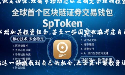 加密货币：数字资产的未来与投资机会

加密货币, 数字资产, 区块链, 投资机会, 去中心化/guanjianci

什么是加密货币？

在过去的十多年里，“加密货币”这个词逐渐走入公众视野，成为投资和金融领域热议的话题。那么，什么是加密货币呢？简而言之，加密货币是一种基于区块链技术的数字货币，它利用密码学保证交易的安全性、控制新单位的生成、以及验证资产的转移。众所周知，比特币是首个加密货币，但如今市场上已经涌现出成千上万种不同类型的加密资产。从技术角度看，加密货币不仅仅是金钱的数字化，更是一种新的经济模式。

加密货币的工作原理

加密货币的核心在于“区块链”技术。这是一种分布式的数据库，通过加密保护，所有的交易记录都被保存在链条中的“区块”里。每当进行交易时，就会生成一个新的区块，并与之前的区块链接，形成不可更改的链条。这种结构确保了数据的透明性和不可篡改性。用户在进行交易时需要使用一个私钥，这个私钥是保护数字资产安全的关键。私钥如果被他人获得，会导致资产的损失。

投资加密货币的原因

那么，为什么越来越多的人选择投资加密货币呢？首先，要承认的是，加密货币市场无疑是极具波动性的。比如，比特币的价格在某些时候一夜之间可以翻倍，而在其他时候也可能迅速下跌。这种波动给投资者带来了巨大的机会。许多人借此实现了资产的快速增值，而这也吸引了非专业投资者的关注。

去中心化的优势

除了价格波动，加密货币还具有去中心化的特点。这意味着没有单一的控制机构或政府对其进行管理，这种特性使得加密货币更具抗审查性和普遍接受性。尤其是在缺乏金融基础设施的地区，很多人依赖加密货币来进行跨国交易和投资。举个例子，某些国家的经济动荡和货币贬值使得民众纷纷转向稳定币，以保护自己的资产不受损失。

加密货币的种类繁多

市场上现存的加密货币种类繁多，每一种都有其独特的功能和目标。例如，比特币被视为数字黄金，主要用作价值储存工具；以太坊不仅是一种加密货币，还是一个可以创建智能合约的平台，允许开发人员构建去中心化应用程序（dApps）。另外还有稳定币，比如Tether（USDT），它的价值与某种法定货币挂钩，旨在减少价格波动。

风险管理与经验总结

虽然加密货币投资机会诱人，但也存在相当高的风险。例如，市场的不确定性和技术的复杂性让新手入场时可能面临信息不对称的问题。我个人在初次投资时就曾因为缺乏了解而遭受了损失。因此，做足功课、理解市场动态以及制定合理的投资策略是非常重要的。

未来的发展趋势

虽然加密货币在过去几年经历了起伏不定的市场状况，但专家们普遍看好其未来发展。随着区块链技术的不断演进与应用，加密货币将越来越融合于日常生活中。许多金融机构开始引入加密货币以增加其投资组合，甚至一些国家也在考虑自己的国家级数字货币，这些都预示着一个新的金融时代即将来临。

结论：数字资产的投资机遇

综合来看，加密货币不仅是一种新兴的投资工具，更代表了一种创新的经济模式。虽然其市场波动性较大，伴随而来的投资风险也不可忽视，但透过仔细的研究和合理的投资策略，每个投资者都能在这一领域找到自己的机会。无论是小额投资还是巨额投入，了解基本运作原理、市场动态及风险管理都是实现长期收益的关键。从我的经验来看，参与这个新鲜领域的每一步都充满了挑战，但同时也是探索未知、实现财富自由的一次美好旅程。