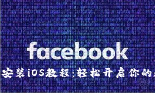 币安APP官网下载安装iOS教程：轻松开启你的数字货币交易之旅