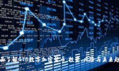 全面了解GTB数字加密货币：投资、风险与未来趋