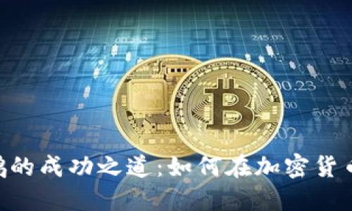 币安CEO赵长鹏的成功之道：如何在加密货币行业实现突破