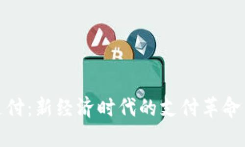 加密货币支付：新经济时代的支付革命与用户价值