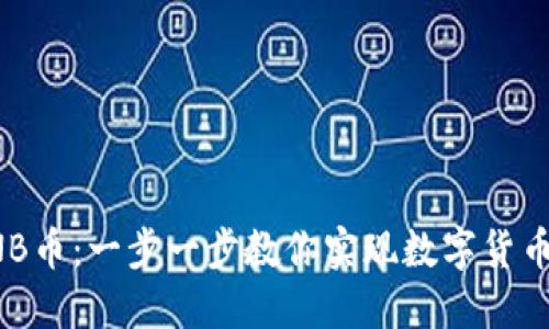 如何购买BNB币：一步一步教你实现数字货币投资的梦想