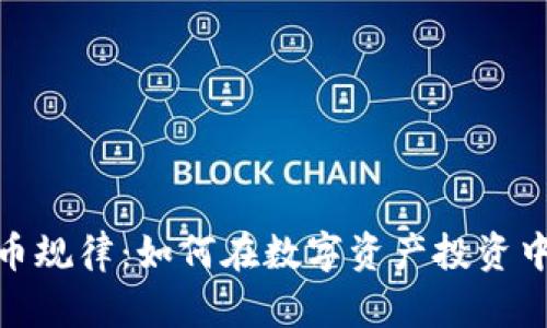 : 掌握加密货币规律：如何在数字资产投资中实现财富增长