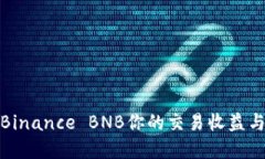 如何利用Binance BNB你的交易收益与投资策略