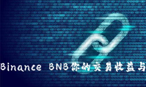 如何利用Binance BNB你的交易收益与投资策略
