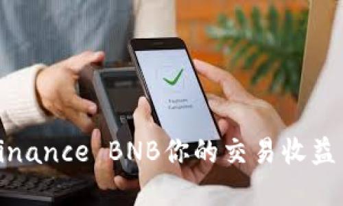 如何利用Binance BNB你的交易收益与投资策略