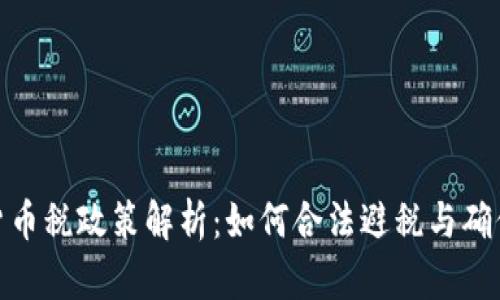 加密货币税政策解析：如何合法避税与确保合规