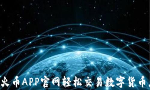 
如何通过安卓火币APP官网轻松交易数字货币，获得最大收益