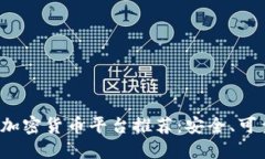 2023年瑞士最佳加密货币平台推荐：安全、可靠与