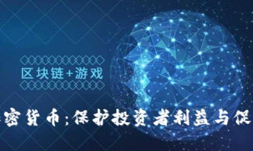 央行监管加密货币：保护投资者利益与促进金融稳定