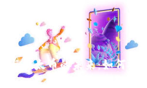 深入探讨加密货币与以太币的未来：如何把握投资机会与风险