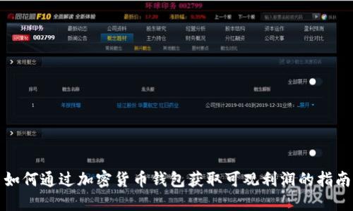 如何通过加密货币钱包获取可观利润的指南