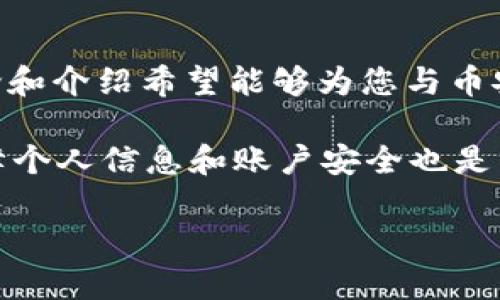 币安官网无法访问？解决方法与常见问题解析

币安,交易所,虚拟货币,网络问题,数字资产/guanjianci

引言
在全球范围内，币安（Binance）作为最大的加密货币交易所之一，吸引了数以百万计的用户。然而，许多用户在某些情况下会遇到币安官网无法访问的问题。这种情况可能由多种因素引起，包括网络问题、地理限制或网站维护等问题。本文将深入探讨这些情况，并提供一些切实可行的解决方案。

币安无法访问的常见原因
当币安官网打不开时，首先要考虑可能的原因。通过分析，我们可以从以下几点来排查问题：

h4网络连接问题/h4
网络连接问题最常见。有时，用户的互联网服务提供商（ISP）可能发生故障，导致无法访问特定网站。您可以尝试访问其他网站，以确认网络连接是否正常。此外，可以通过重启路由器或更改网络设置来解决一些基本的网络问题。

h4地理限制/h4
由于监管政策的不同，某些地区的用户可能会遇到访问币安官网的限制。例如，在一些国家和地区，政府可能禁止或限制加密货币的交易活动。这时候，可以考虑使用VPN（虚拟私人网络），通过改变IP地址来绕过地域限制，尝试访问币安。

h4网站维护或故障/h4
币安作为一个大型平台，偶尔会进行维护或更新。这种情况下，币安通常会提前通知用户，但如果您在非通知期间遇到访问问题，您可以查看币安的官方网站社交媒体渠道，例如Twitter或Telegram，了解最新动态。

具体解决方案
针对币安无法访问的问题，我们可以考虑以下几种解决方案：

h4检查网络连接/h4
如前面所述，确保您的设备已连接到互联网是第一步。尽量使用有线网络而非无线网络，稳定性相对更强。此外，尝试在其他设备上访问币安官网，检查问题是否出现在特定设备上。

h4使用VPN/h4
如果您怀疑是地理限制，可以考虑下载并使用VPN，向任何允许访问币安的国家的服务器进行连接。这不仅可以帮助您访问交易所，还能保护您的隐私安全。

h4尝试不同浏览器或清除缓存/h4
有时候，浏览器的缓存会导致网站无法正常加载。尝试使用不同的浏览器来访问币安，或者清除当前浏览器的缓存和Cookie，重启后再试。

h4联系币安客服/h4
如果以上方法都未能解决问题，可以直接联系币安的客户支持。他们的团队可以为您提供更详细的信息，并可能帮助您解决访问问题。在沟通时，提供尽可能多的细节，例如您所在的位置、出现问题的时间等，有助于加快问题的解决速度。

个人经验与见解
我本人在使用币安的过程中，曾多次遇到访问官网的问题。有一次，正当我准备进行交易时，就发现网站无法打开。当时我意识到情况的紧急，尝试了几个不同的方法。首先，我检查了我的网络连接，发现一切正常。之后，我使用VPN工具，成功绕过地理限制，顺利访问了币安。通过这个经历，我深刻体会到，在遇到技术问题时，保持平静，系统性地分析问题来源是多么重要。

此外，我也了解到，与其一直依赖于币安的官网进行交易，不如提前做好准备。例如，可以下载币安的手机应用，这样即使官网出现问题，也可以通过移动设备继续进行交易。这是我后来采取的一个重要举措，还为我在忙碌时提供了极大的便利。

总结与展望
在数字资产交易越来越普及的今天，币安作为全球最大的加密货币交易平台，面临着各种挑战。用户在享受便捷交易的同时，也需要面对潜在的访问问题。通过本文的讨论和介绍希望能够为您与币安的使用过程中的烦恼提供一些帮助。

在今后的使用中，建议用户不止依赖单一的访问方式，时常关注币安相关的通知信息，同时使用备用的访问工具，例如VPN和移动应用。如果您对网络安全有任何疑虑，保障个人信息和账户安全也是至关重要的。因此，合理设置账户安全措施，比如启用双重认证等，是一个明智的选择。

希望每一位读者都能在安全高效的环境中，体验加密货币交易的乐趣与魅力。
