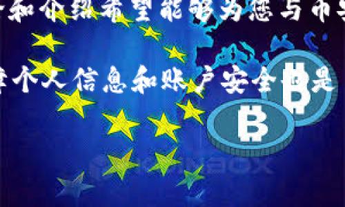 币安官网无法访问？解决方法与常见问题解析

币安,交易所,虚拟货币,网络问题,数字资产/guanjianci

引言
在全球范围内，币安（Binance）作为最大的加密货币交易所之一，吸引了数以百万计的用户。然而，许多用户在某些情况下会遇到币安官网无法访问的问题。这种情况可能由多种因素引起，包括网络问题、地理限制或网站维护等问题。本文将深入探讨这些情况，并提供一些切实可行的解决方案。

币安无法访问的常见原因
当币安官网打不开时，首先要考虑可能的原因。通过分析，我们可以从以下几点来排查问题：

h4网络连接问题/h4
网络连接问题最常见。有时，用户的互联网服务提供商（ISP）可能发生故障，导致无法访问特定网站。您可以尝试访问其他网站，以确认网络连接是否正常。此外，可以通过重启路由器或更改网络设置来解决一些基本的网络问题。

h4地理限制/h4
由于监管政策的不同，某些地区的用户可能会遇到访问币安官网的限制。例如，在一些国家和地区，政府可能禁止或限制加密货币的交易活动。这时候，可以考虑使用VPN（虚拟私人网络），通过改变IP地址来绕过地域限制，尝试访问币安。

h4网站维护或故障/h4
币安作为一个大型平台，偶尔会进行维护或更新。这种情况下，币安通常会提前通知用户，但如果您在非通知期间遇到访问问题，您可以查看币安的官方网站社交媒体渠道，例如Twitter或Telegram，了解最新动态。

具体解决方案
针对币安无法访问的问题，我们可以考虑以下几种解决方案：

h4检查网络连接/h4
如前面所述，确保您的设备已连接到互联网是第一步。尽量使用有线网络而非无线网络，稳定性相对更强。此外，尝试在其他设备上访问币安官网，检查问题是否出现在特定设备上。

h4使用VPN/h4
如果您怀疑是地理限制，可以考虑下载并使用VPN，向任何允许访问币安的国家的服务器进行连接。这不仅可以帮助您访问交易所，还能保护您的隐私安全。

h4尝试不同浏览器或清除缓存/h4
有时候，浏览器的缓存会导致网站无法正常加载。尝试使用不同的浏览器来访问币安，或者清除当前浏览器的缓存和Cookie，重启后再试。

h4联系币安客服/h4
如果以上方法都未能解决问题，可以直接联系币安的客户支持。他们的团队可以为您提供更详细的信息，并可能帮助您解决访问问题。在沟通时，提供尽可能多的细节，例如您所在的位置、出现问题的时间等，有助于加快问题的解决速度。

个人经验与见解
我本人在使用币安的过程中，曾多次遇到访问官网的问题。有一次，正当我准备进行交易时，就发现网站无法打开。当时我意识到情况的紧急，尝试了几个不同的方法。首先，我检查了我的网络连接，发现一切正常。之后，我使用VPN工具，成功绕过地理限制，顺利访问了币安。通过这个经历，我深刻体会到，在遇到技术问题时，保持平静，系统性地分析问题来源是多么重要。

此外，我也了解到，与其一直依赖于币安的官网进行交易，不如提前做好准备。例如，可以下载币安的手机应用，这样即使官网出现问题，也可以通过移动设备继续进行交易。这是我后来采取的一个重要举措，还为我在忙碌时提供了极大的便利。

总结与展望
在数字资产交易越来越普及的今天，币安作为全球最大的加密货币交易平台，面临着各种挑战。用户在享受便捷交易的同时，也需要面对潜在的访问问题。通过本文的讨论和介绍希望能够为您与币安的使用过程中的烦恼提供一些帮助。

在今后的使用中，建议用户不止依赖单一的访问方式，时常关注币安相关的通知信息，同时使用备用的访问工具，例如VPN和移动应用。如果您对网络安全有任何疑虑，保障个人信息和账户安全也是至关重要的。因此，合理设置账户安全措施，比如启用双重认证等，是一个明智的选择。

希望每一位读者都能在安全高效的环境中，体验加密货币交易的乐趣与魅力。