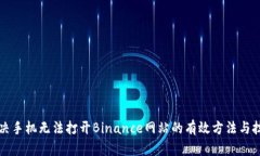 解决手机无法打开Binance网站的有效方法与技巧