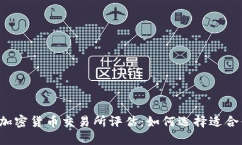 2023年加密货币交易所评估：如何选择适合你的平台